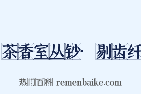 茶香室丛钞·剔齿纤是什么意思的图片